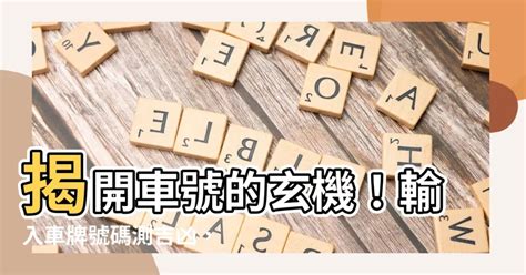 機車牌號碼吉凶查詢|車牌號碼吉凶查詢，汽車車牌號碼測吉凶